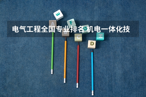 电气工程全国专业排名 机电一体化技术专业大学排名及录取分数线2023年高考参考