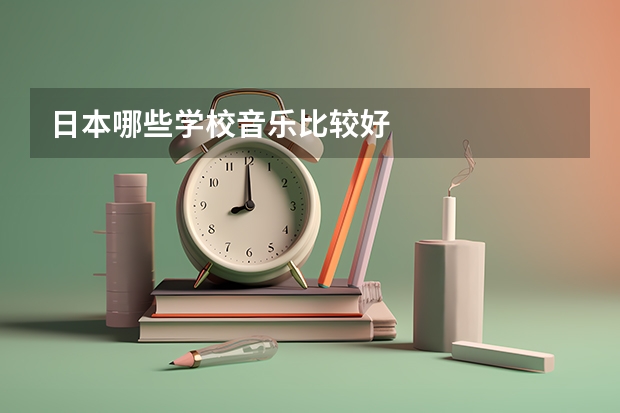 日本哪些学校音乐比较好