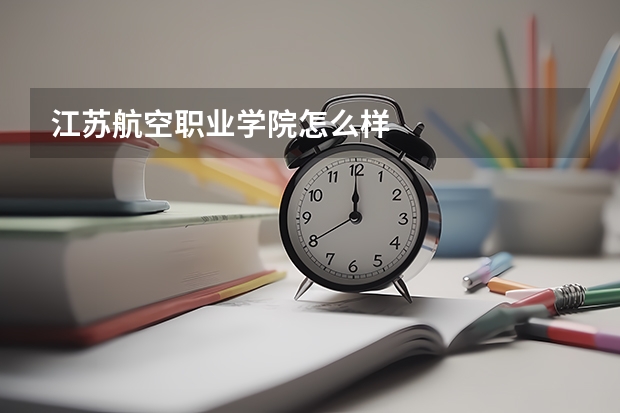 江苏航空职业学院怎么样