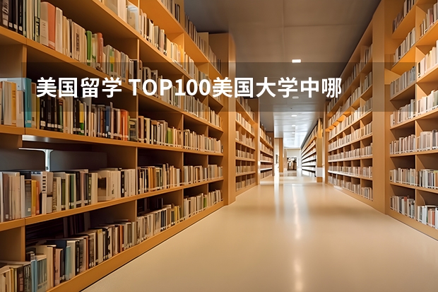 美国留学 TOP100美国大学中哪些开设金融硕士
