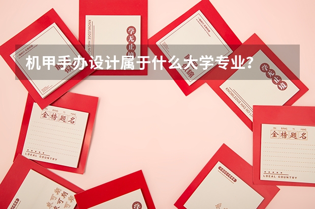 机甲手办设计属于什么大学专业？