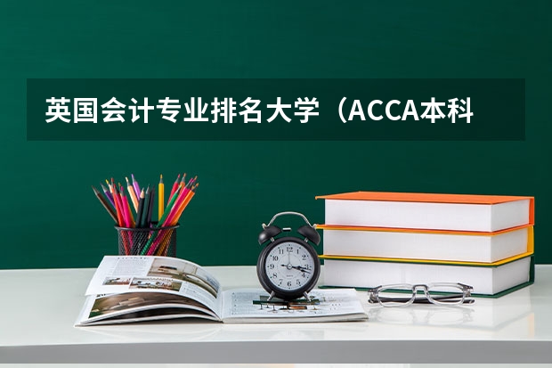 英国会计专业排名大学（ACCA本科读英国会计硕士的学校选择）