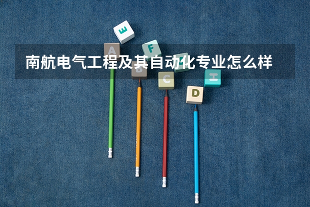 南航电气工程及其自动化专业怎么样