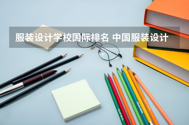 服装设计学校国际排名 中国服装设计专业排名