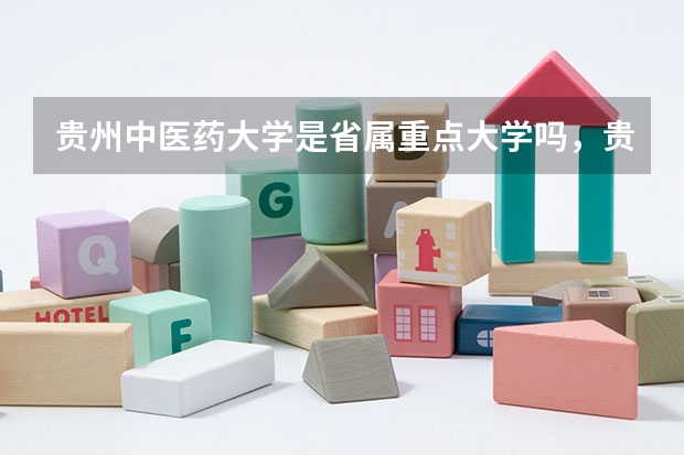 贵州中医药大学是省属重点大学吗，贵州中医药大学什么时候更名？