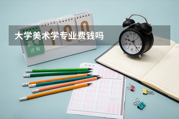 大学美术学专业费钱吗
