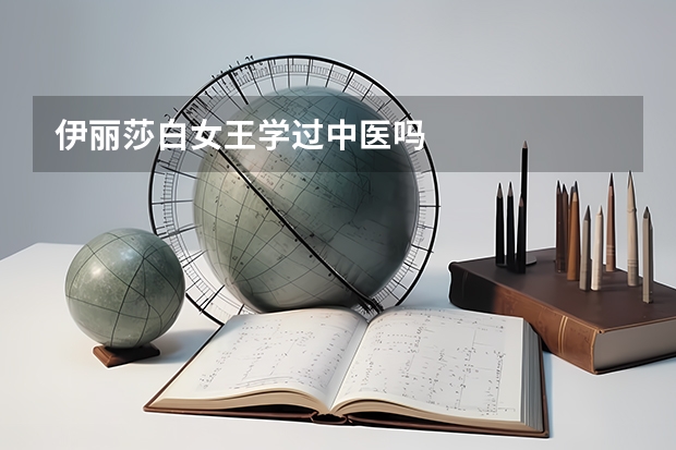 伊丽莎白女王学过中医吗