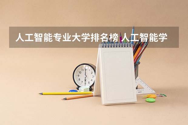 人工智能专业大学排名榜 人工智能学校排名60