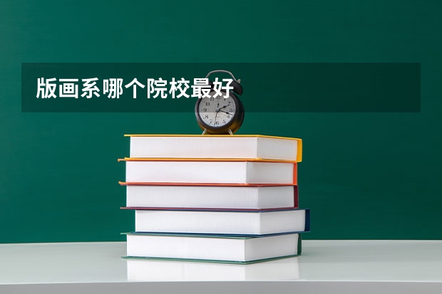 版画系哪个院校最好