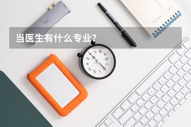 当医生有什么专业？