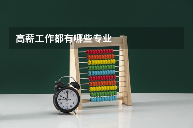 高薪工作都有哪些专业