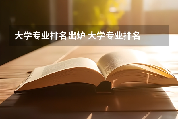大学专业排名出炉 大学专业排名