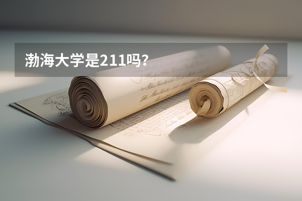渤海大学是211吗？
