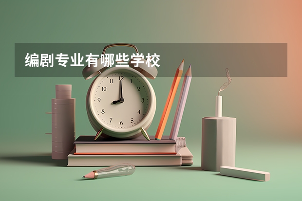 编剧专业有哪些学校