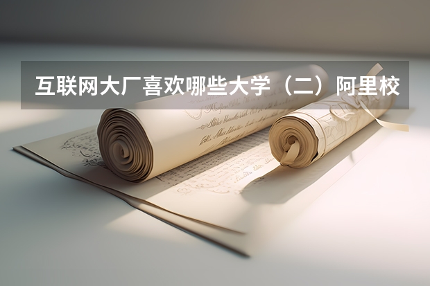 互联网大厂喜欢哪些大学（二）阿里校招最青睐的大学有哪些