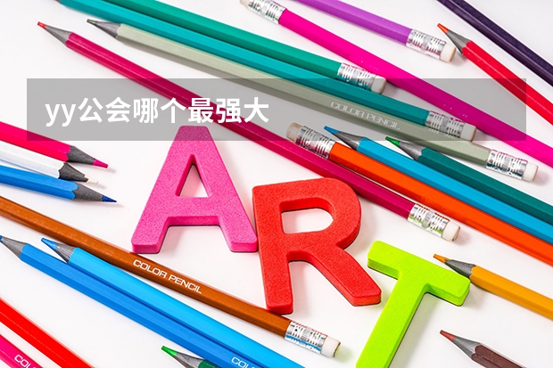 yy公会哪个最强大