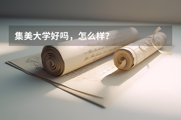 集美大学好吗，怎么样？