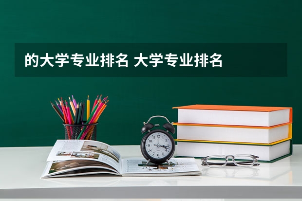 的大学专业排名 大学专业排名