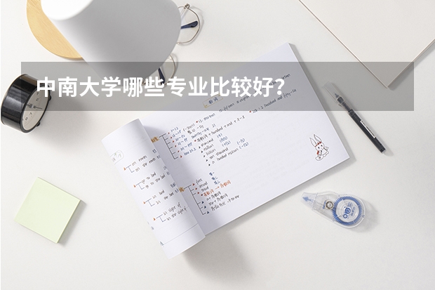 中南大学哪些专业比较好？