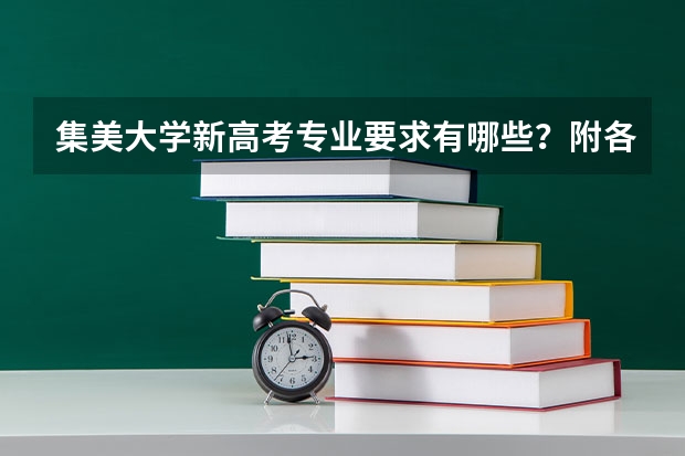集美大学新高考专业要求有哪些？附各专业选科情况汇总