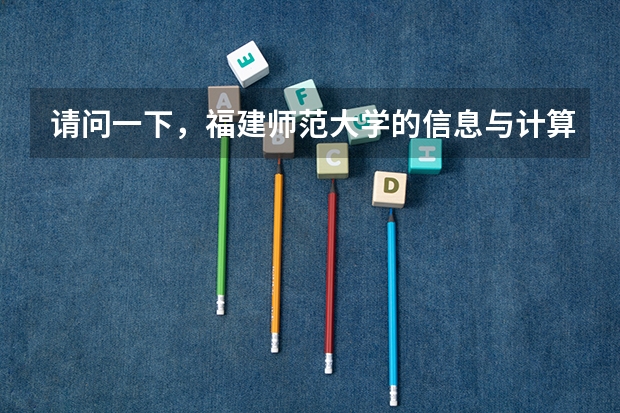 请问一下，福建师范大学的信息与计算机科学专业怎么样啊？就业前景好吗？
