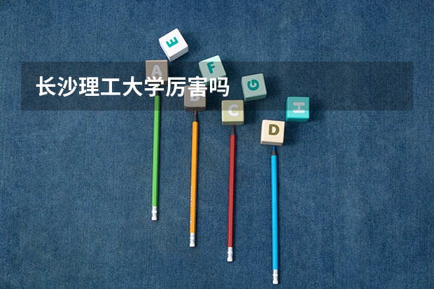 长沙理工大学厉害吗