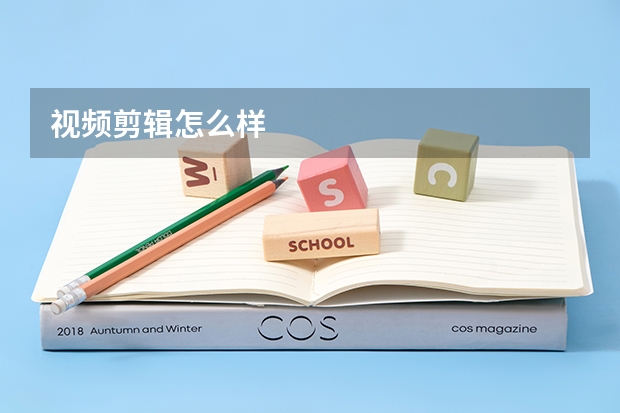 视频剪辑怎么样