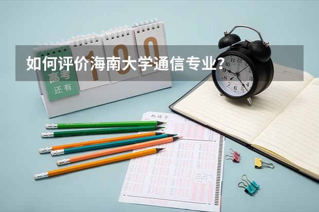 如何评价海南大学通信专业？