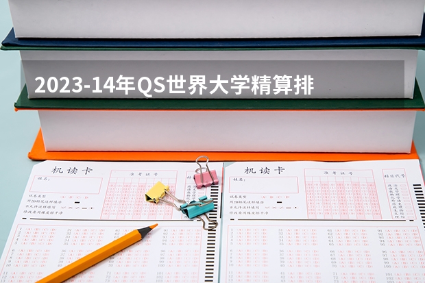 2023-14年QS世界大学精算排名(滑铁卢大学精算专业世界排名)