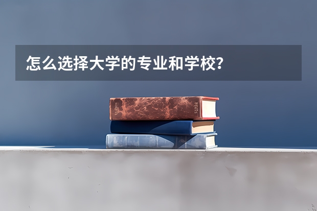 怎么选择大学的专业和学校？
