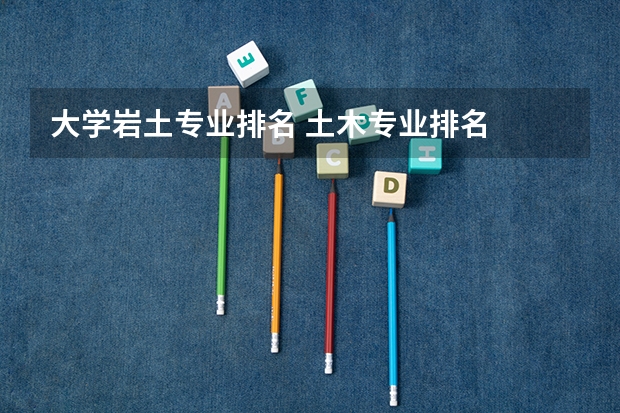 大学岩土专业排名 土木专业排名