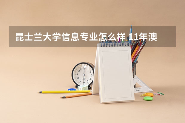昆士兰大学信息专业怎么样 11年澳大利亚留学：昆士兰大学信息技术硕士学位课程介绍