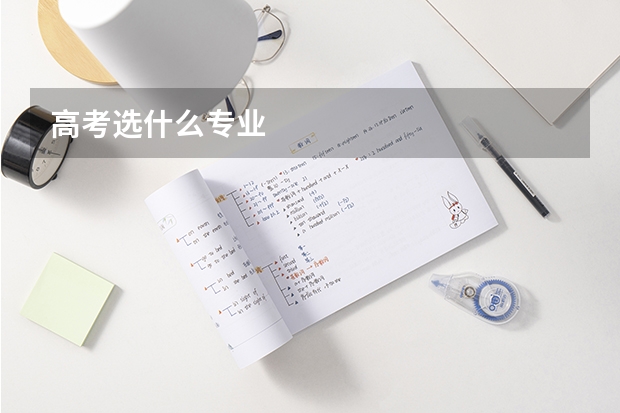 高考选什么专业