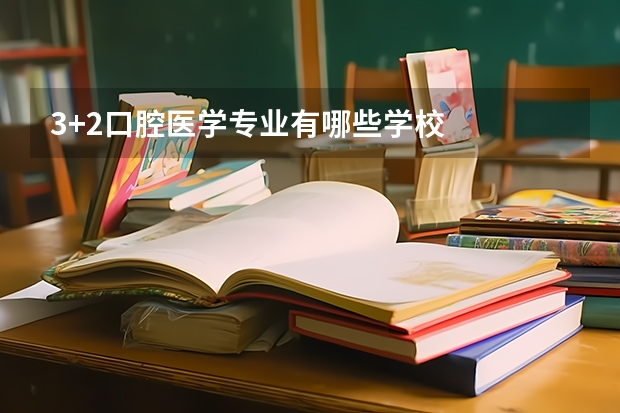 3+2口腔医学专业有哪些学校