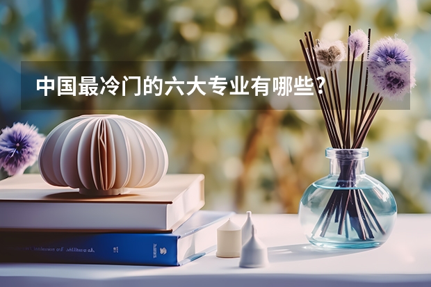 中国最冷门的六大专业有哪些?