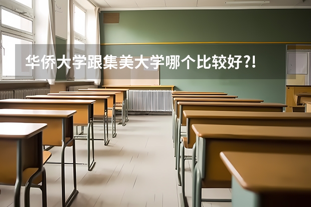华侨大学跟集美大学哪个比较好?!