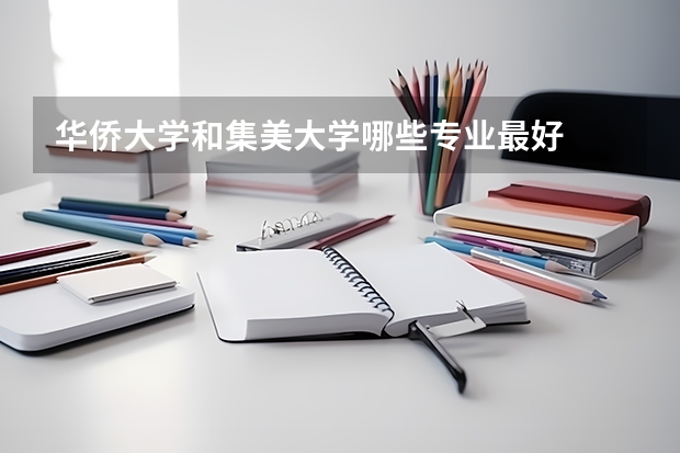 华侨大学和集美大学哪些专业最好