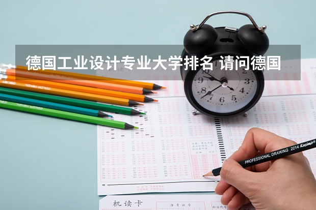 德国工业设计专业大学排名 请问德国留学比较好的专业
