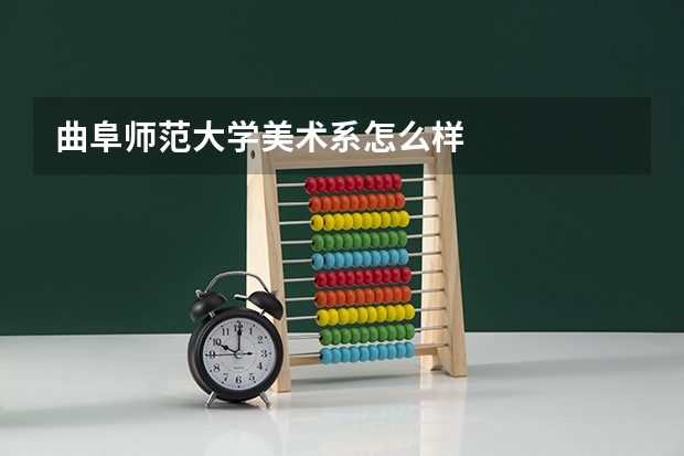 曲阜师范大学美术系怎么样