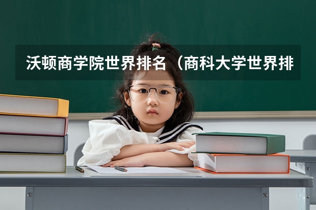 沃顿商学院世界排名（商科大学世界排名）