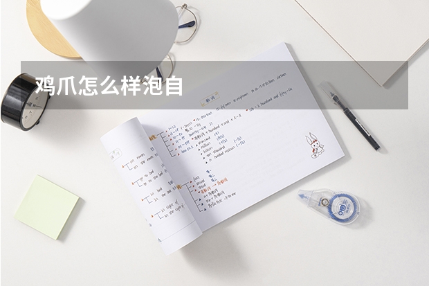 鸡爪怎么样泡自