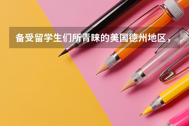 备受留学生们所青睐的美国德州地区，有哪些名校