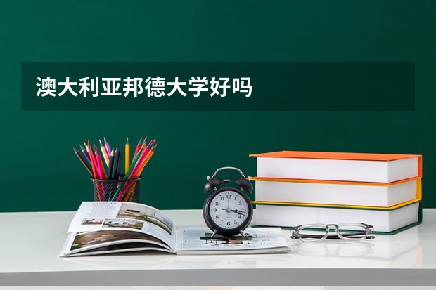 澳大利亚邦德大学好吗