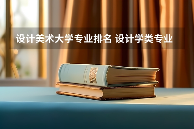 设计美术大学专业排名 设计学类专业排名