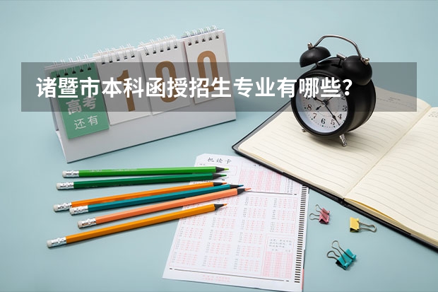 诸暨市本科函授招生专业有哪些?