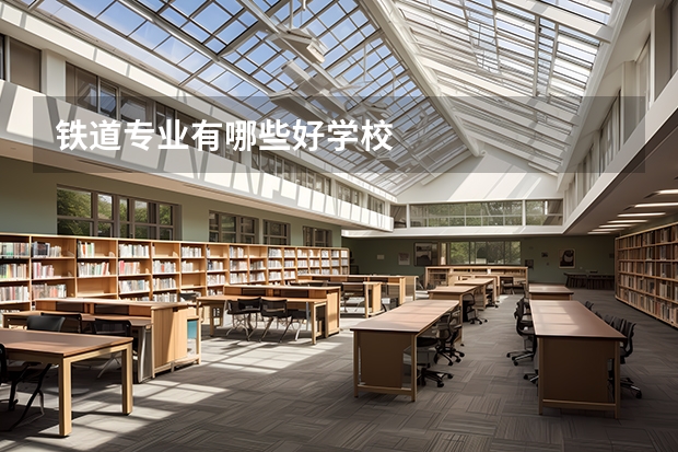 铁道专业有哪些好学校