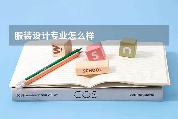 服装设计专业怎么样