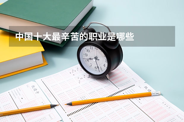 中国十大最辛苦的职业是哪些