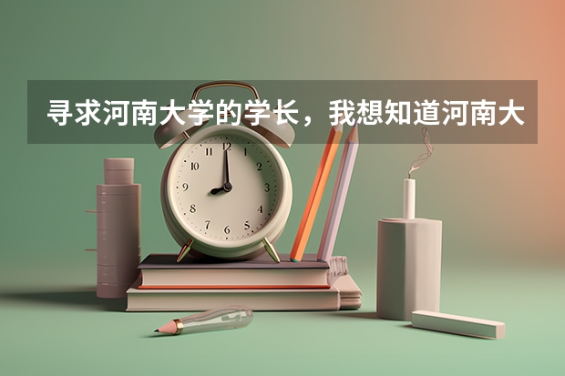 寻求河南大学的学长，我想知道河南大学的人文地理研究生就业怎么样啊！一般总分要比国家线高多少有望被录