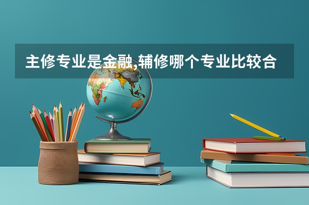 主修专业是金融,辅修哪个专业比较合适?